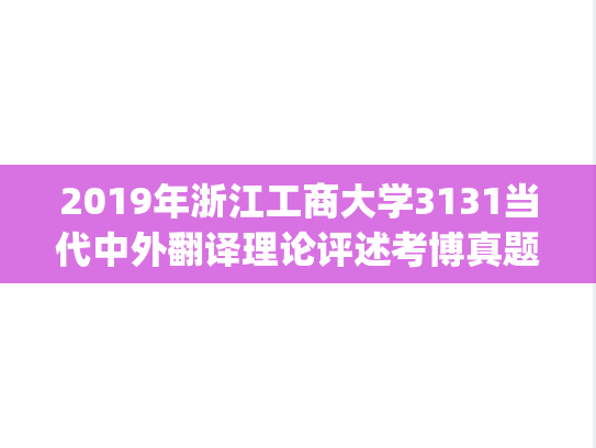 2019年浙江工商大学3131当代中外翻译理论评述考博真题.pdf