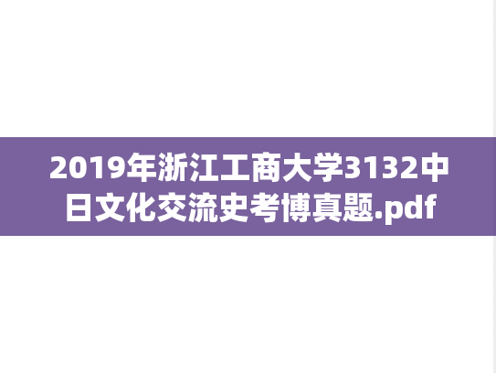 2019年浙江工商大学3132中日文化交流史考博真题.pdf