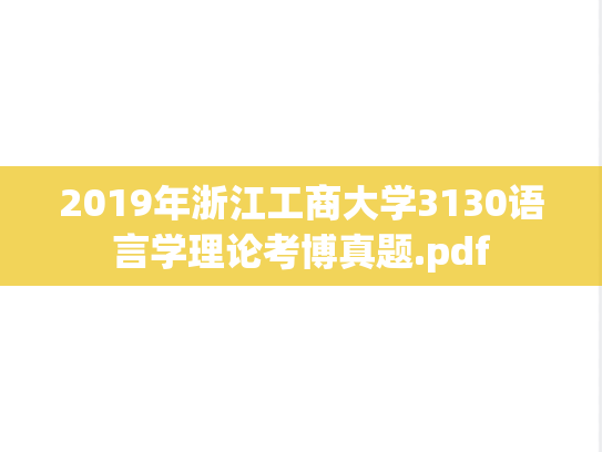 2019年浙江工商大学3130语言学理论考博真题.pdf
