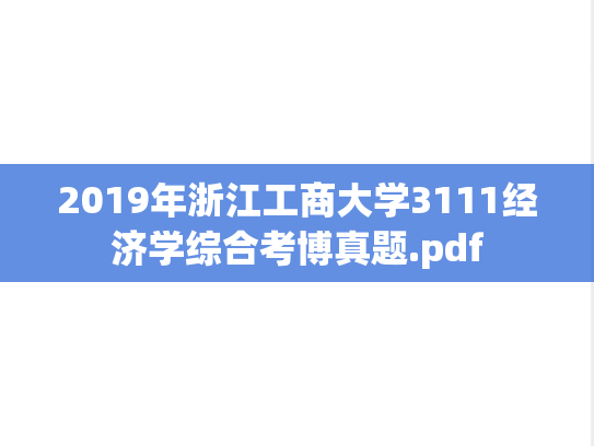 2019年浙江工商大学3111经济学综合考博真题.pdf