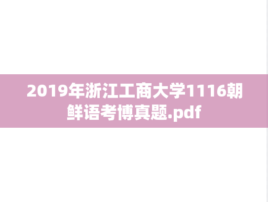 2019年浙江工商大学1116朝鲜语考博真题.pdf