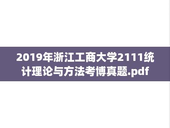 2019年浙江工商大学2111统计理论与方法考博真题.pdf