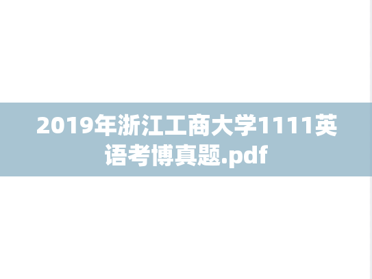 2019年浙江工商大学1111英语考博真题.pdf
