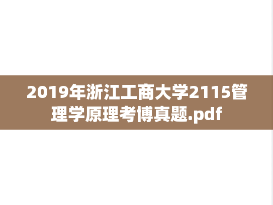 2019年浙江工商大学2115管理学原理考博真题.pdf