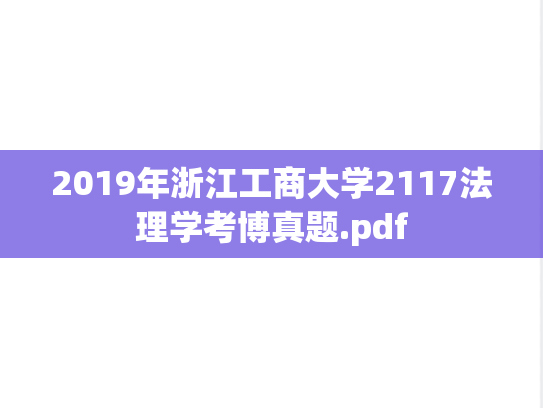 2019年浙江工商大学2117法理学考博真题.pdf