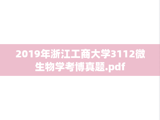2019年浙江工商大学3112微生物学考博真题.pdf