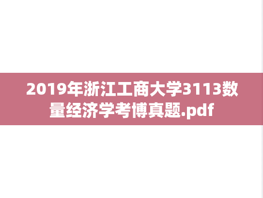 2019年浙江工商大学3113数量经济学考博真题.pdf
