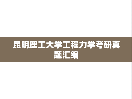 昆明理工大学工程力学考研真题汇编