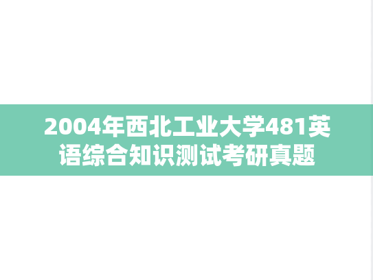 2004年西北工业大学481英语综合知识测试考研真题