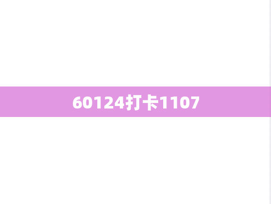 60124打卡1107