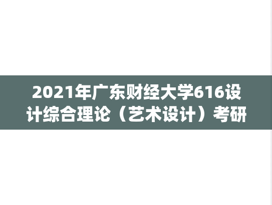 2021年广东财经大学616设计综合理论（艺术设计）考研真题.pdf