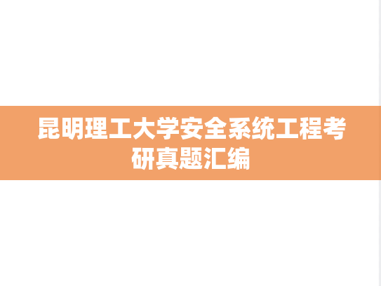 昆明理工大学安全系统工程考研真题汇编