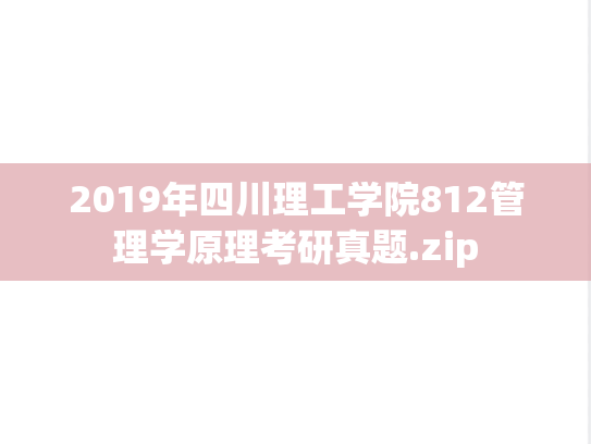 2019年四川理工学院812管理学原理考研真题.zip