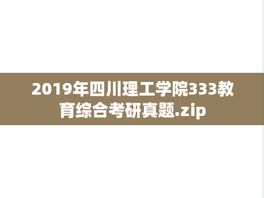 2019年四川理工学院333教育综合考研真题.zip