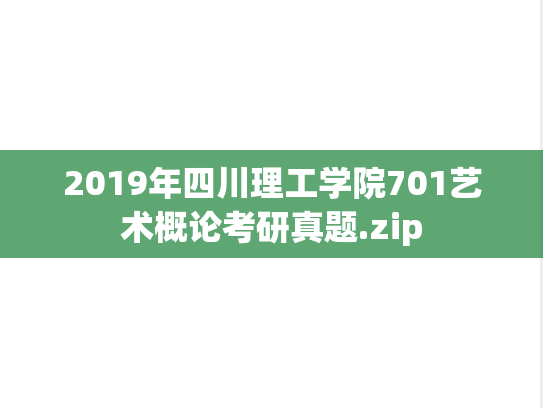 2019年四川理工学院701艺术概论考研真题.zip
