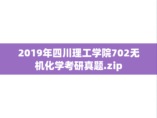 2019年四川理工学院702无机化学考研真题.zip