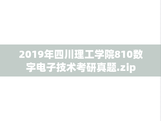 2019年四川理工学院810数字电子技术考研真题.zip