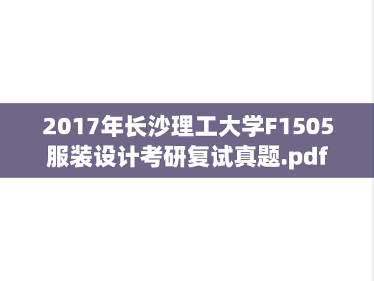 2017年长沙理工大学F1505服装设计考研复试真题.pdf