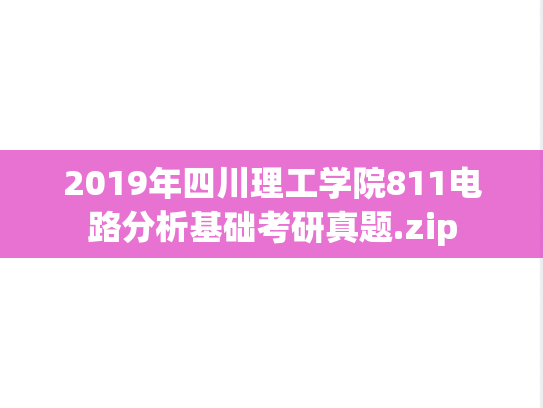 2019年四川理工学院811电路分析基础考研真题.zip
