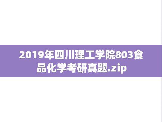 2019年四川理工学院803食品化学考研真题.zip