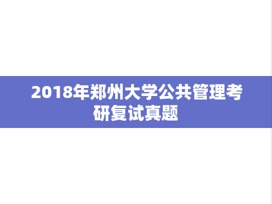 2018年<strong>郑州大学</strong>公共管理考研复试真题