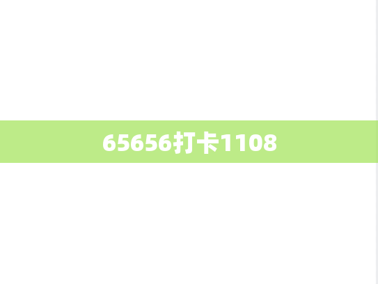 65656打卡1108