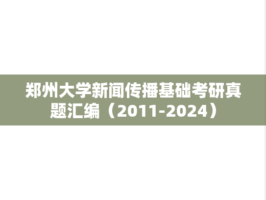 郑州大学新闻传播基础考研真题汇编（2011-2024）,郑州大学新闻传播基础考研真题汇编（2011-2024）,郑州大学汇编,新闻传播基础汇编,第1张