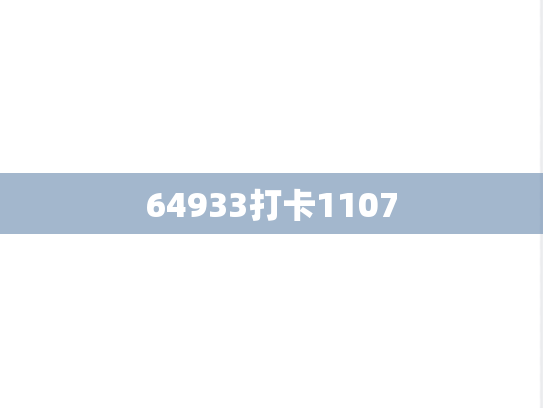 64933打卡1107,64933打卡1107,第1张