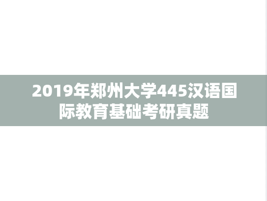 2019年郑州大学445汉语国际教育基础考研真题