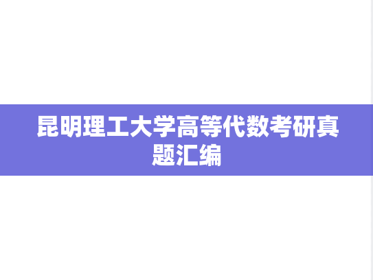 昆明理工大学高等代数考研真题汇编