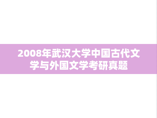 2008年武汉大学中国古代文学与外国文学考研真题
