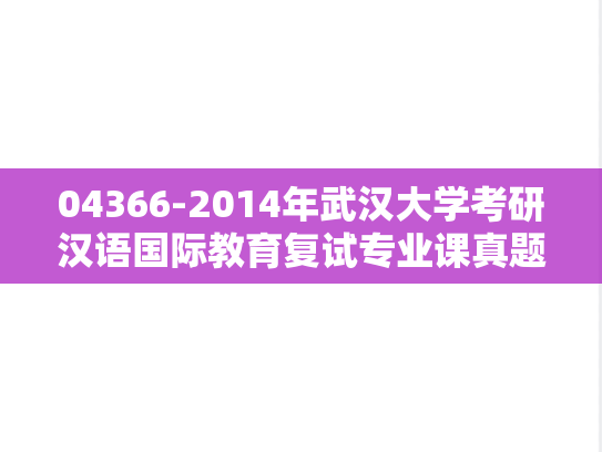 04366-2014年武汉大学考研汉语国际教育复试专业课真题