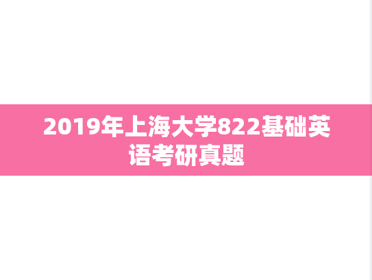 2019年上海大学822基础英语考研真题