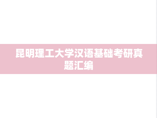 昆明理工大学汉语基础考研真题汇编