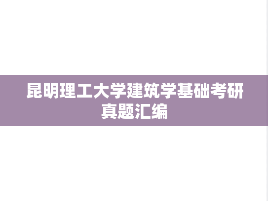 昆明理工大学<strong>建筑学基础</strong>考研真题汇编
