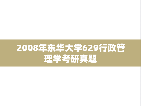 2008年东华大学629行政管理学考研真题
