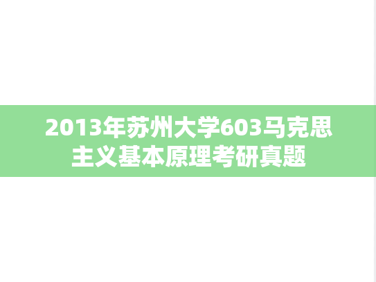 2013年苏州大学603马克思主义基本原理考研真题