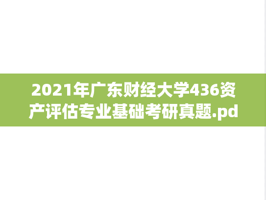 2021年广东财经大学436资产评估专业基础考研真题.pdf