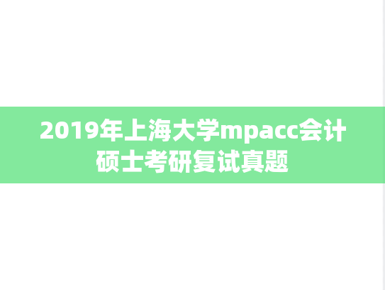 2019年上海大学mpacc会计硕士考研复试真题