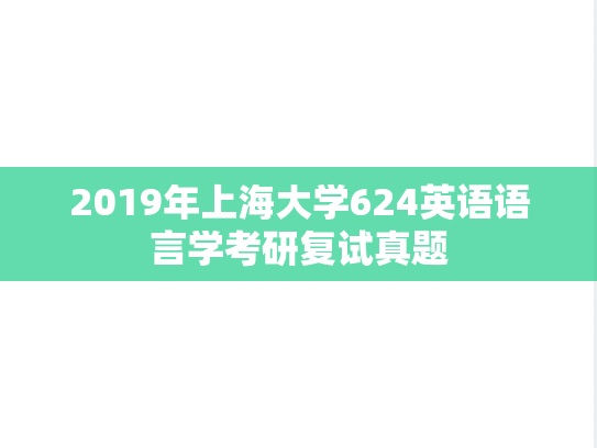 2019年上海大学624英语语言学考研复试真题