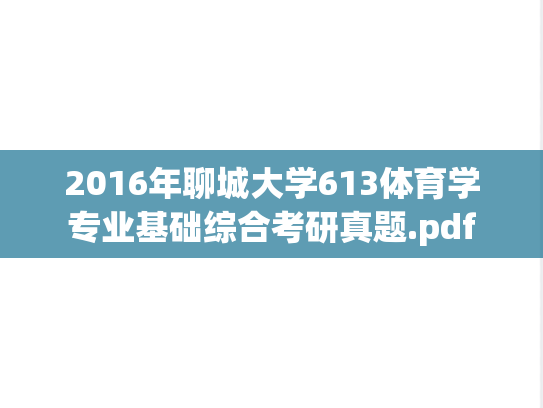 2016年聊城大学613体育学专业基础综合考研真题.pdf