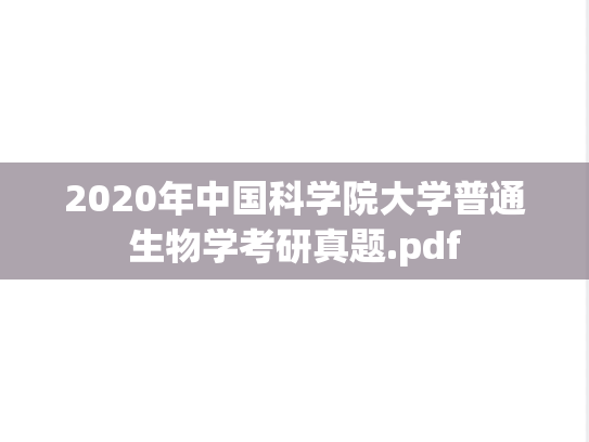 2020年中国科学院大学普通生物学考研真题.pdf