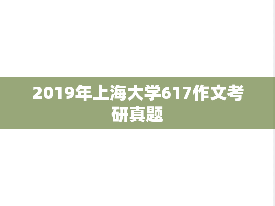 2019年上海大学617作文考研真题