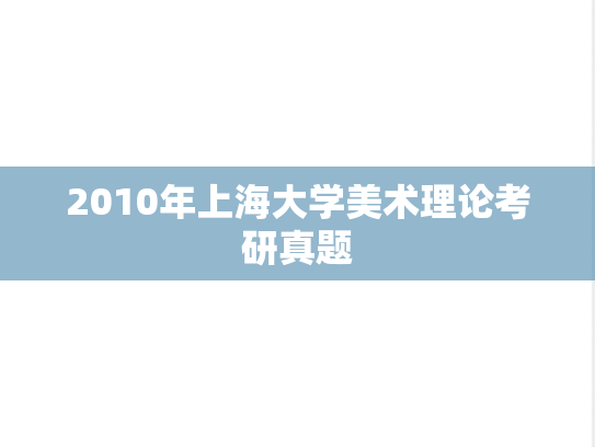 2010年上海大学美术理论考研真题