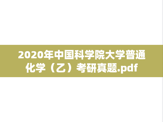 2020年中国科学院大学普通化学（乙）考研真题.pdf