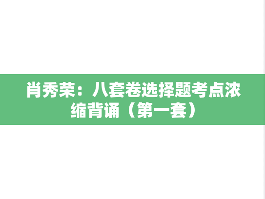 肖秀荣：八套卷选择题考点浓缩背诵（第一套）