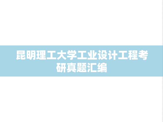 昆明理工大学工业设计工程考研真题汇编