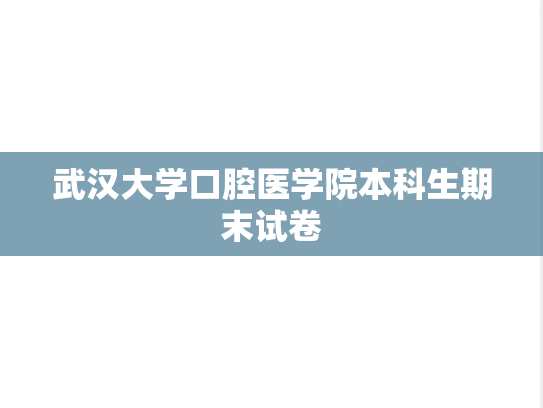 武汉大学口腔医学院本科生期末试卷,武汉大学口腔医学院本科生期末试卷,武汉大学,第1张
