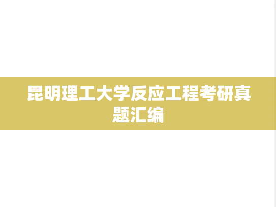 昆明理工大学反应工程考研真题汇编