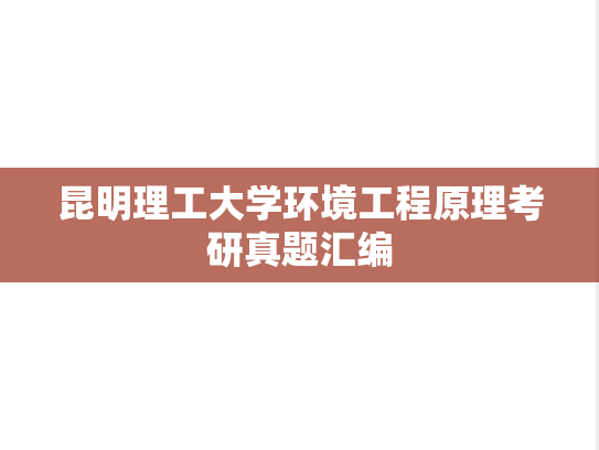 昆明理工大学环境工程原理考研真题汇编